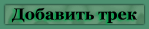 Добавить трек
